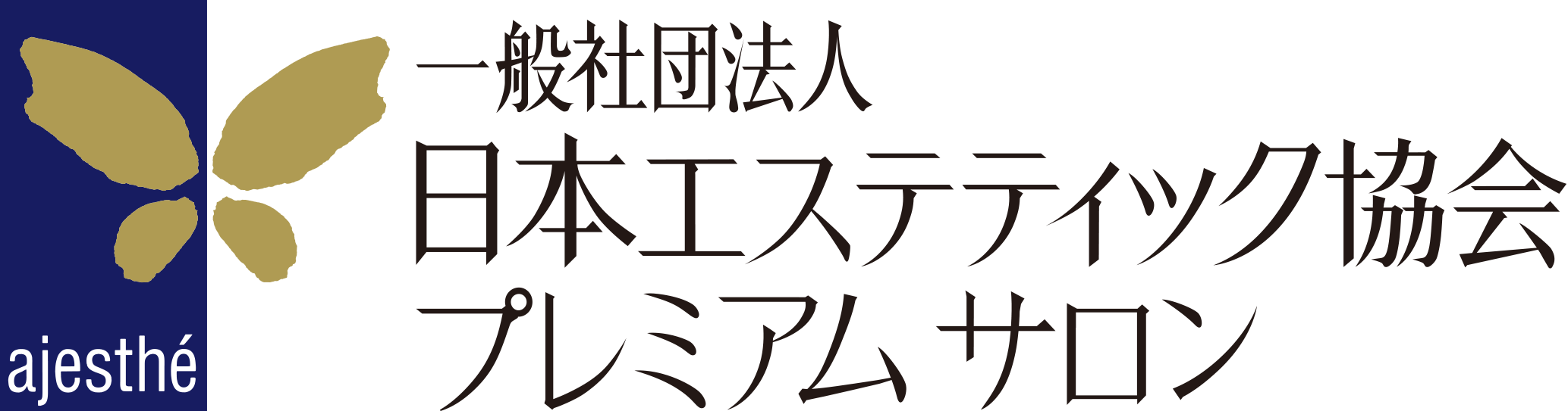 日本エステティック協会プレミアムサロンロゴ